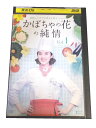 AD00712 【中古】 【DVD】 かぼちゃの花の純情 VOL.1