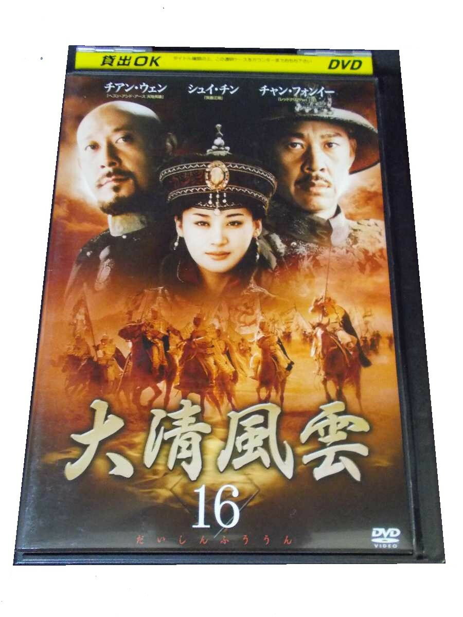 AD00178 【中古】 【DVD】 大清風雲 16