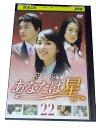 AD00180 【中古】 【DVD】 あなたは星 22