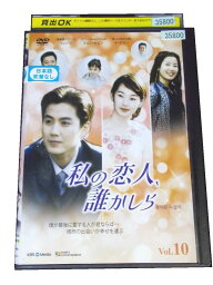 AD00235 【中古】 【DVD】 私の恋人、誰かしら vol.10