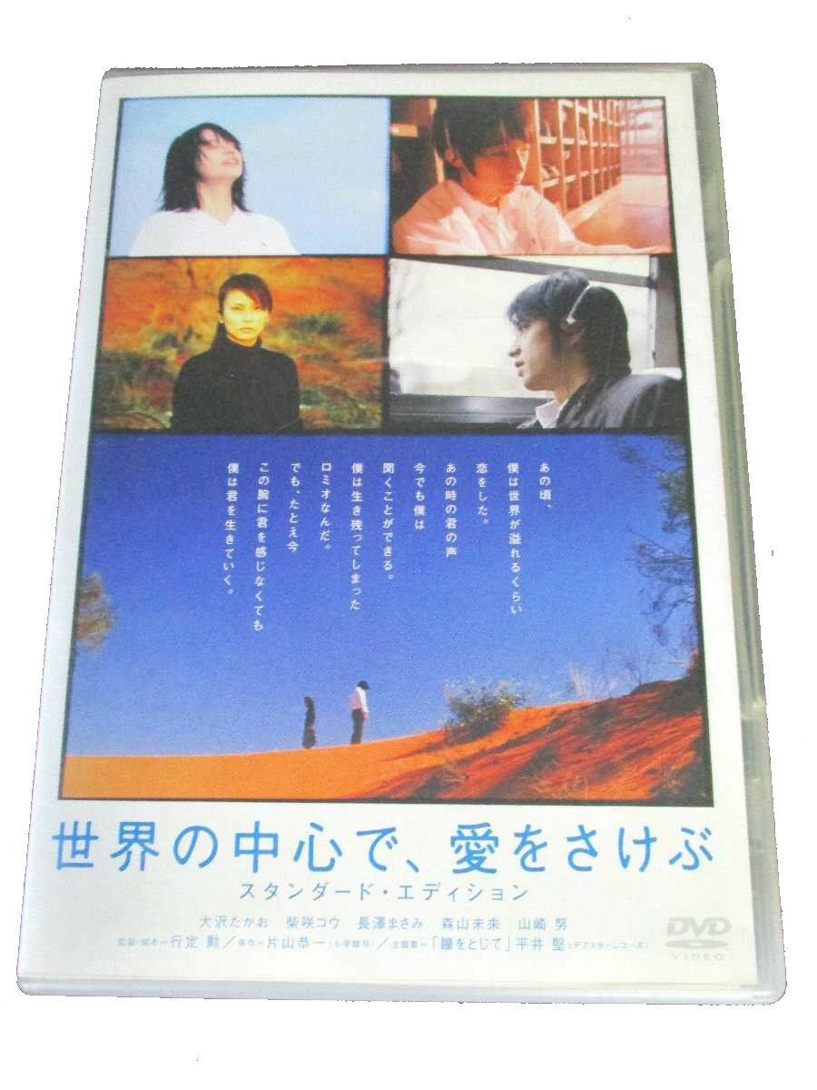 AD00316 【中古】 【DVD】 世界の中心で、愛をさけぶ