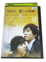 AD00325 【中古】 【DVD】 90日、愛する時間 Vol.8