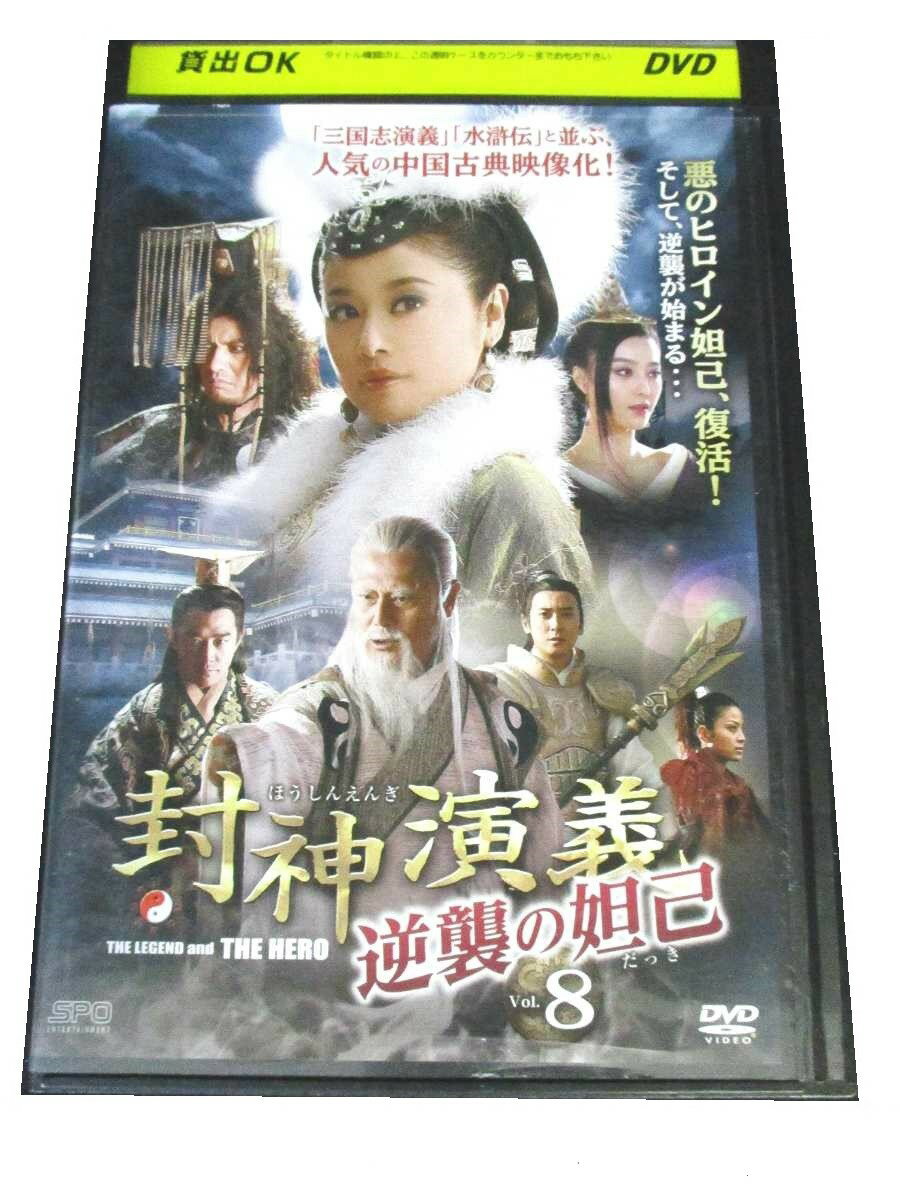 AD00445 【中古】 【DVD】 封神演義 逆襲の妲己 Vol.8