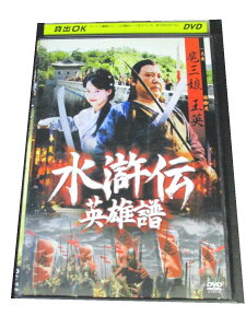 AD00532 【中古】 【DVD】 水滸伝 英雄譜 一丈青 扈三娘/矮脚虎 王英