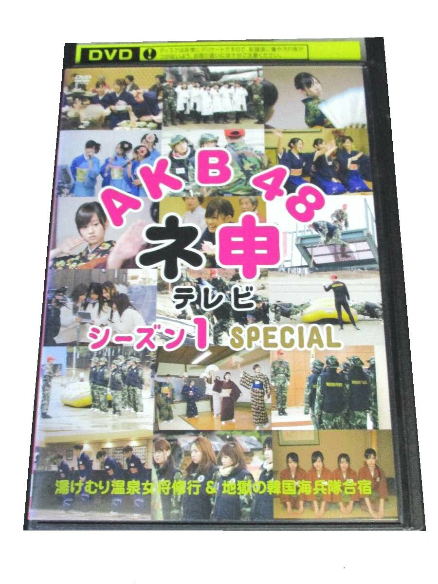 AD00548 【中古】 【DVD】 AKB ネ申テレビ シーズン1 SPECIAL