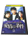 AD00558 【中古】 【DVD】 愛情の条件 Vol10