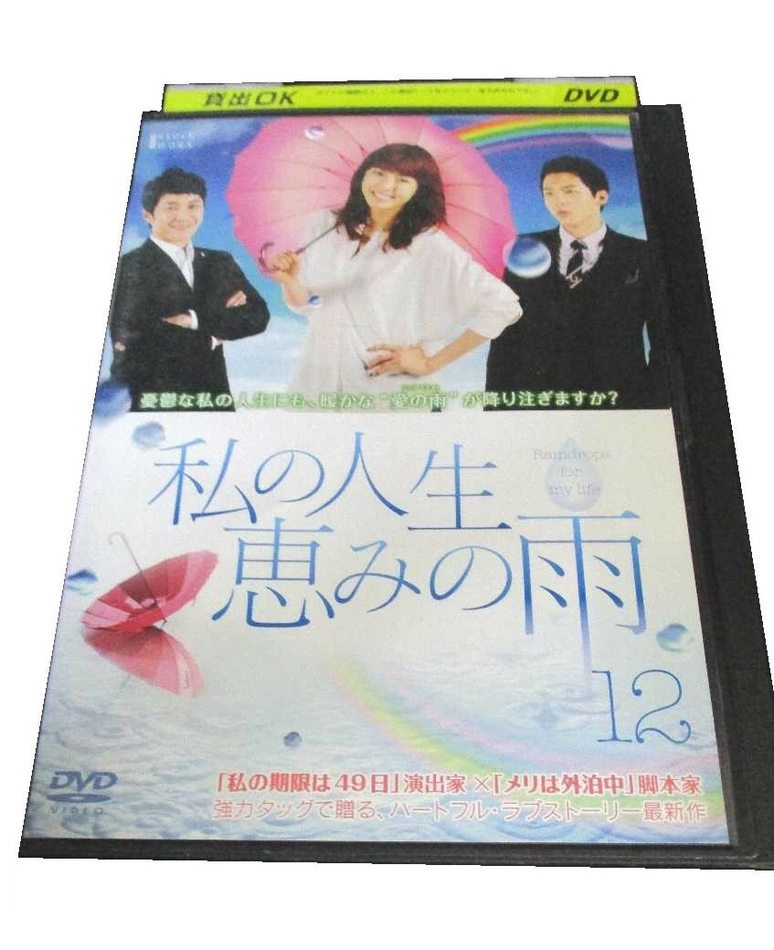 AD00596 【中古】 【DVD】 私の人生恵みの雨 12