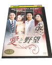 AD00599 【中古】 【DVD】 愛と野望 vol.33