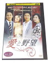 AD00611 【中古】 【DVD】 愛と野望　Vol,31