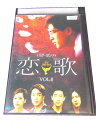 AD00616 【中古】 【DVD】 恋歌 vol.8