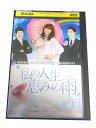 AD00636 【中古】 【DVD】 私の人生、恵みの雨 16