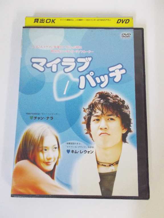 AD00755 【中古】 【DVD】 マイラブ パッチ 1