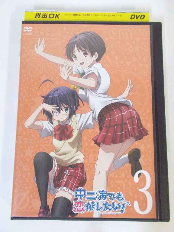 AD00787 【中古】 【DVD】 中二病でも恋がしたい! 3