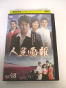 AD00828 【中古】 【DVD】 人生画報 Vol.48