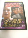 AD00855 【中古】 【DVD】 妻の報復〜不倫と背徳の果てに〜 VOL.4