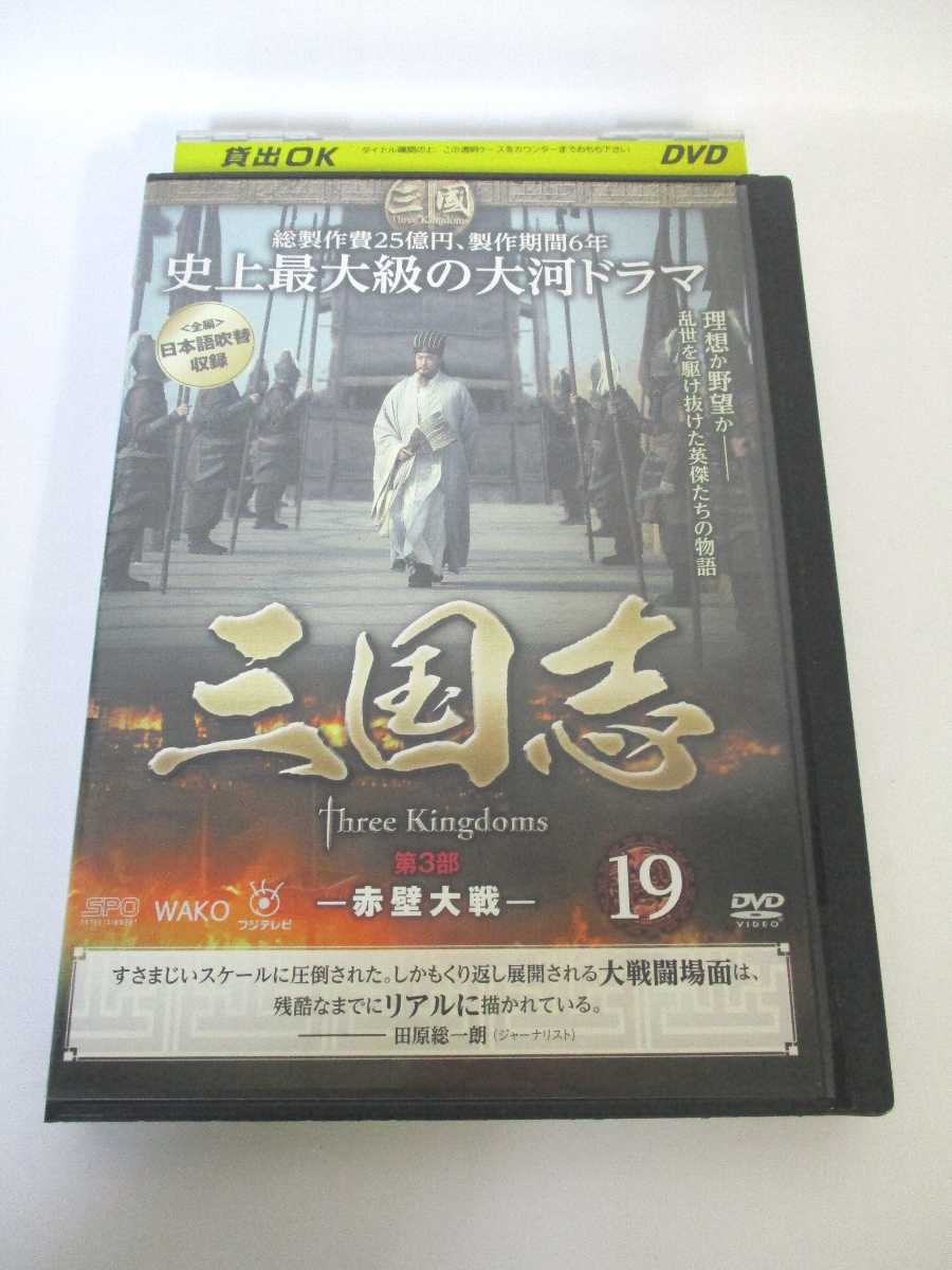 AD00890 【中古】 【DVD】 三国志 第3部 ‐赤壁大戦‐ 19