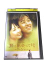 AD00915 【中古】 【DVD】 君に出会ってから Vol.2