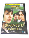 AD00983 【中古】 【DVD】 妻のリベンジ 〜不倫と屈辱の果てに〜 vol.32