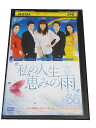 AD00987 【中古】 【DVD】 私の人生 恵みの雨 35