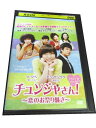 AD01028 【中古】 【DVD】 チュンジャさん! 〜恋のお祭り騒ぎ〜 Vol.12