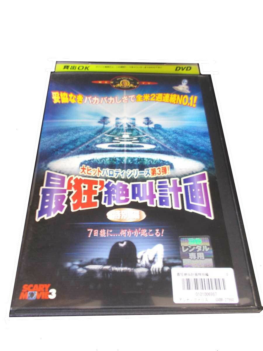 AD01081 【中古】 【DVD】 大ヒットパロディシリーズ第3弾! 最'狂'絶叫計画 特別編