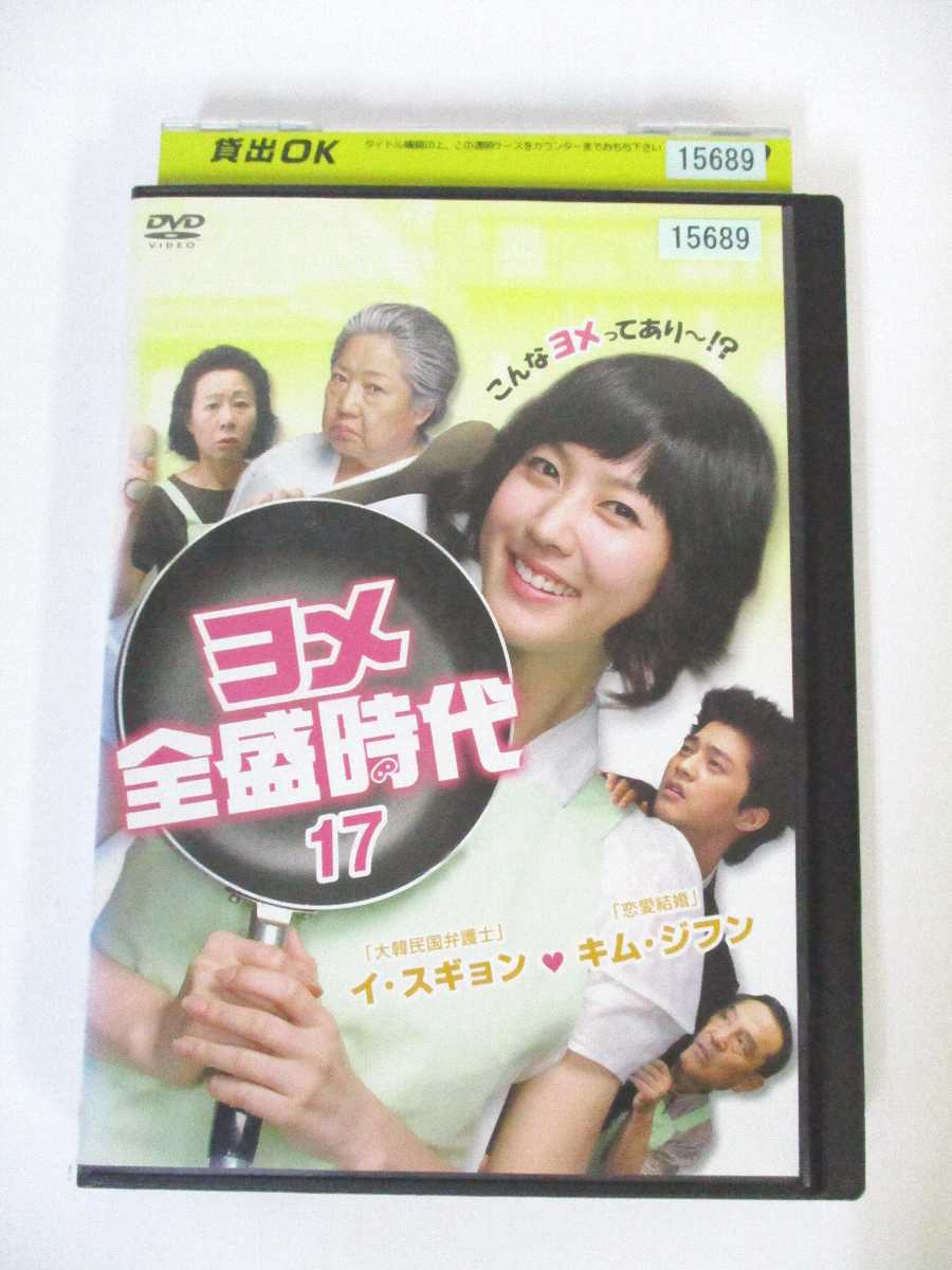 AD01162 【中古】 【DVD】 ヨメ全盛時代　17