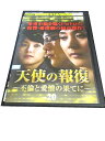 AD01178 【中古】 【DVD】 天使の報復 〜不倫と愛憎の果てに〜 VOL.20