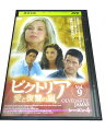 AD01186 【中古】 【DVD】 ビクトリア 愛と復讐の嵐 シーズン4 Vol.9