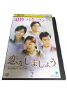 AD01201 【中古】 【DVD】 恋をしましょう Vol.2