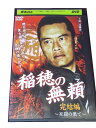 AD01251 【中古】 【DVD】 稲穂の無頼 完結編 死闘の果て