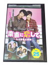 AD01265 【中古】 【DVD】 素直に恋して〜たんぽぽ三姉妹〜 vol.25