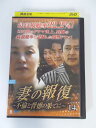 AD01303 【中古】 【DVD】 妻の報復〜不倫と背徳の果てに〜 VOL.14