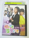 AD01354 【中古】 【DVD】 憎くても可愛くても VOL.8