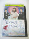 AD01358 【中古】 【DVD】 私の人生 恵みの雨 11