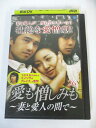 AD01365 【中古】 【DVD】 愛も憎しみも 〜妻と愛人の間で〜 VOL.26