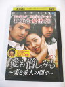 AD01366 【中古】 【DVD】 愛も憎しみも 〜妻と愛人の間で〜 VOL.27