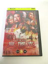 AD01371 【中古】 【DVD】 三國志 ［第三巻 上・下］