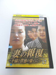 AD01429 【中古】 【DVD】 妻の報復〜不倫と背徳の果てに〜VOL.17