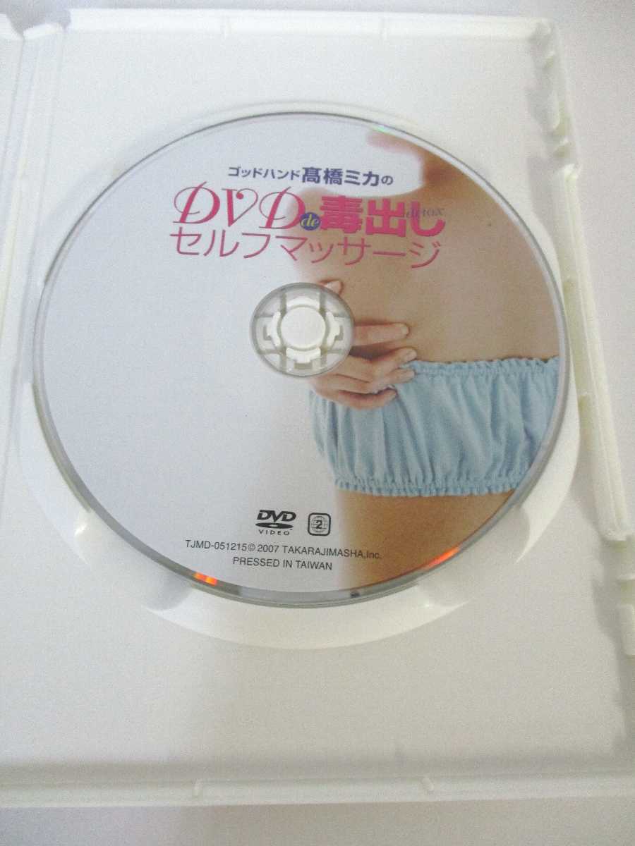 AD01469 【中古】 【DVD】 魅惑のゴッドハンド 高橋ミカのDVDde毒出しセルフマッサージ