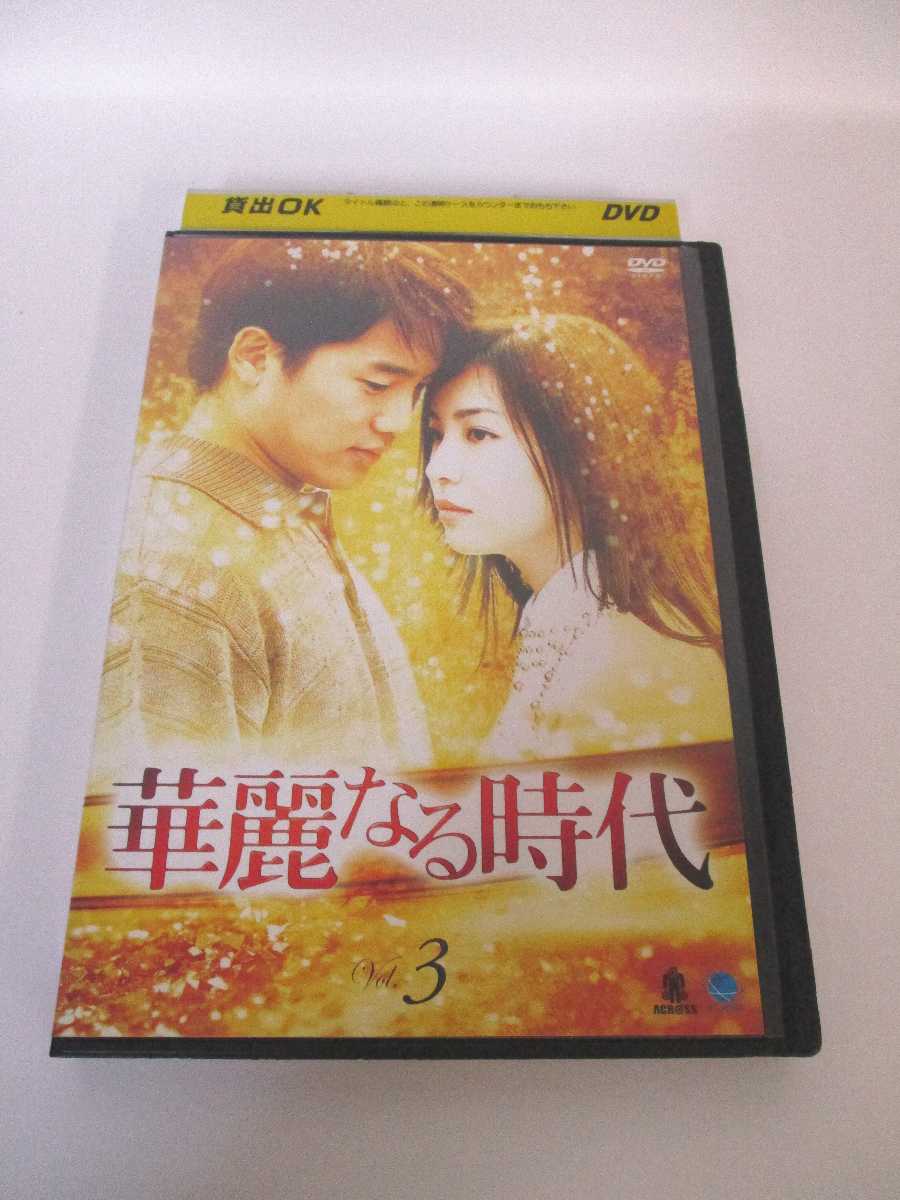 AD01470 【中古】 【DVD】 華麗なる時代 Vol.3