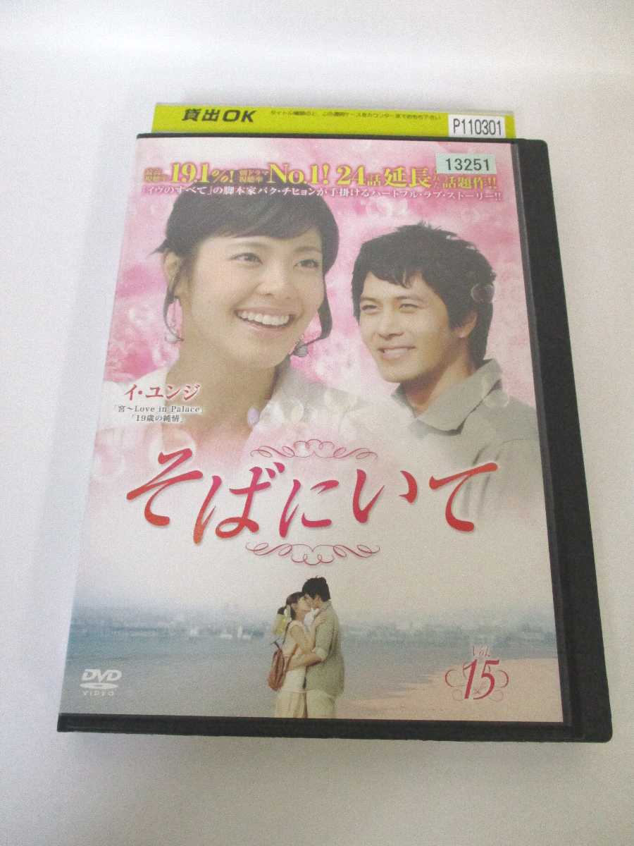 AD01490 【中古】 【DVD】 そばにいて v