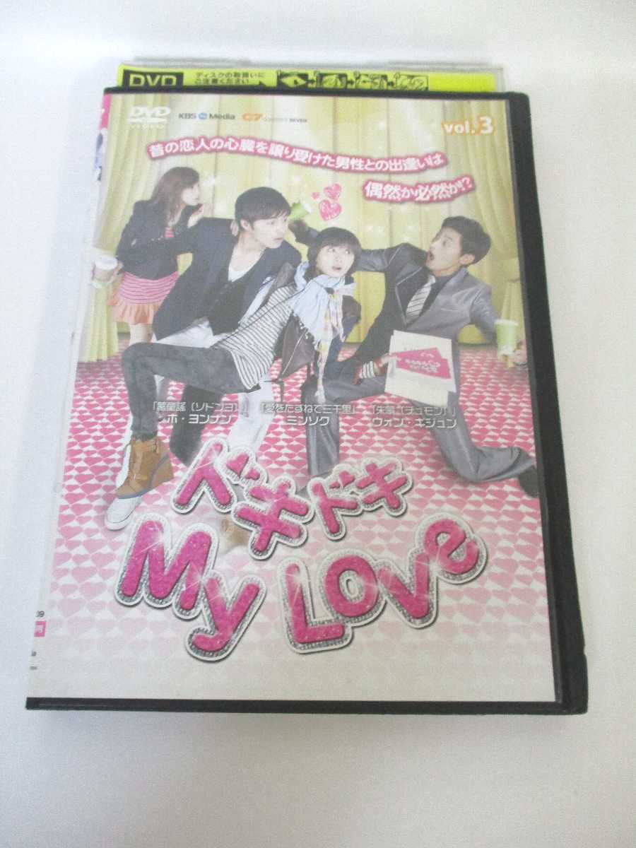 楽天ハッピービデオAD01545 【中古】 【DVD】 ドキドキMy Love vol.3