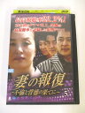 AD01547 【中古】 【DVD】 妻の報復 〜不倫と背徳の果てに〜 VOL.5