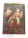 AD01558 【中古】 【DVD】 スカーレットレター裏切りの代償 vol.3