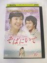 AD01560 【中古】 【DVD】 そばにいて vol.30