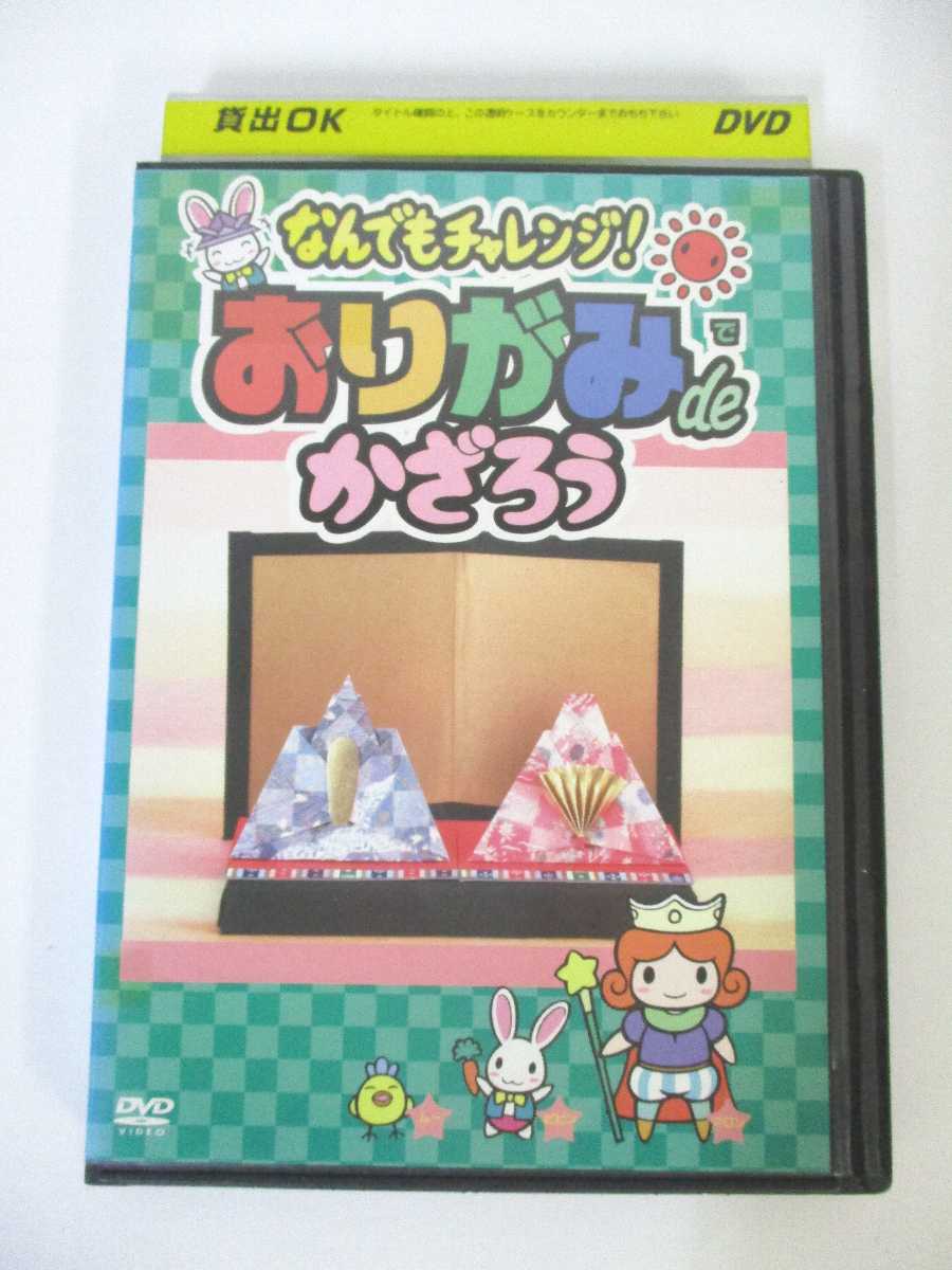 AD01600 【中古】 【DVD】 なんでもチャレンジ! おりがみでかざろう