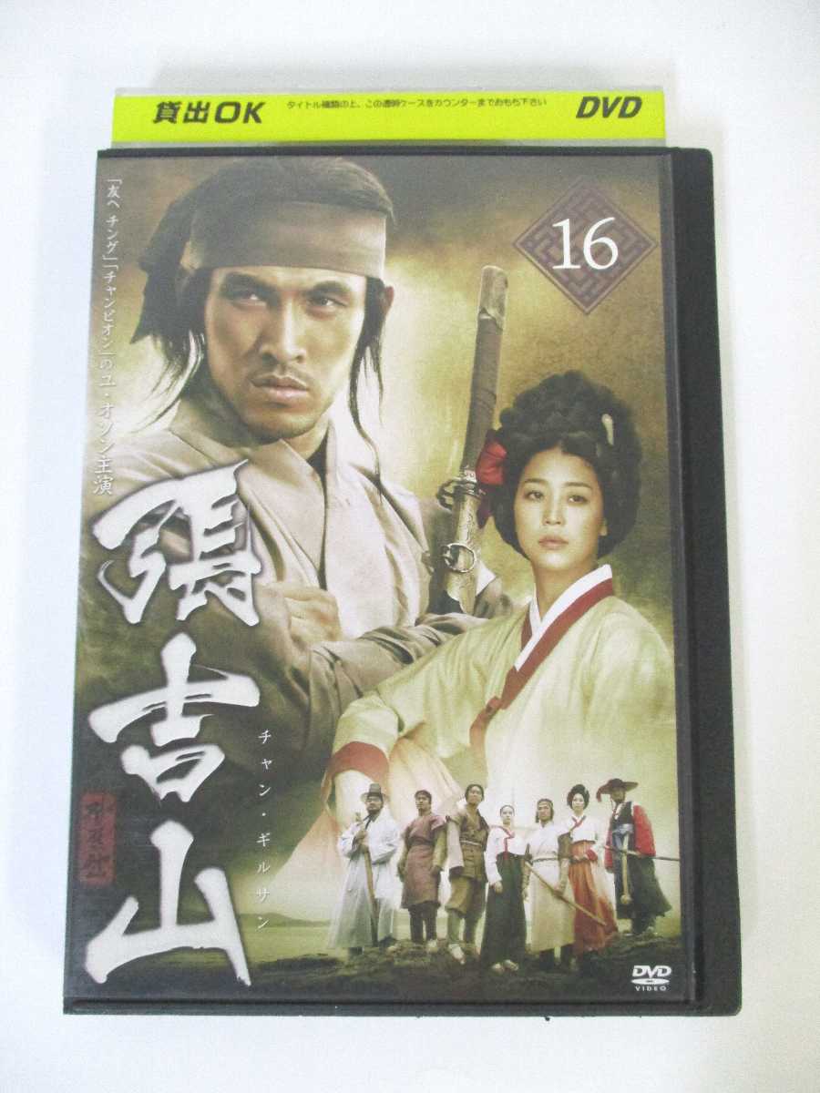 AD01643 【中古】 【DVD】 張吉山(チャン・ギルサン)　16