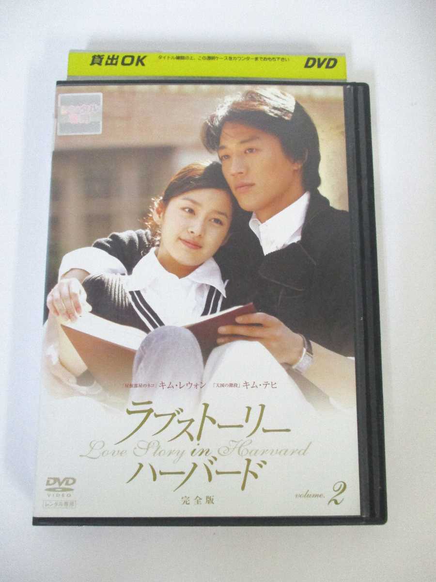 AD01662 【中古】 【DVD】 ラブストーリー・イン・ハーバード完全版vol.2