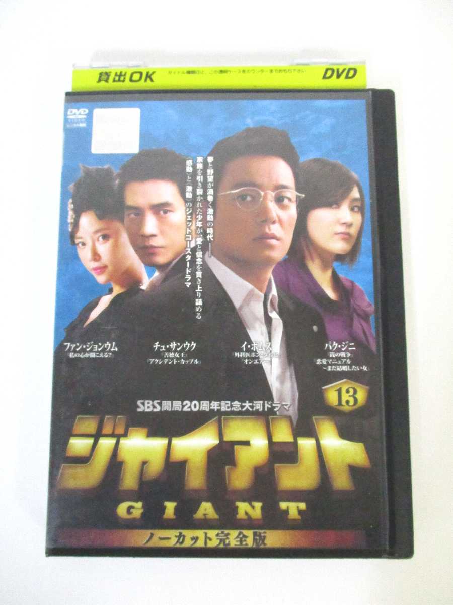 AD01673 【中古】 【DVD】 ジャイアント　ノーカット版　13