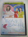AD01818 【中古】 【DVD】 私の人生、恵みの雨 26